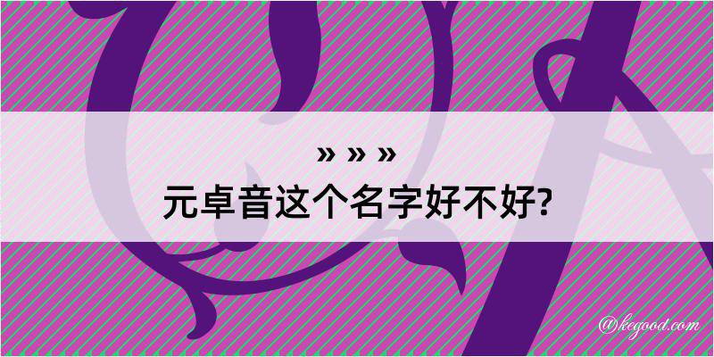 元卓音这个名字好不好?