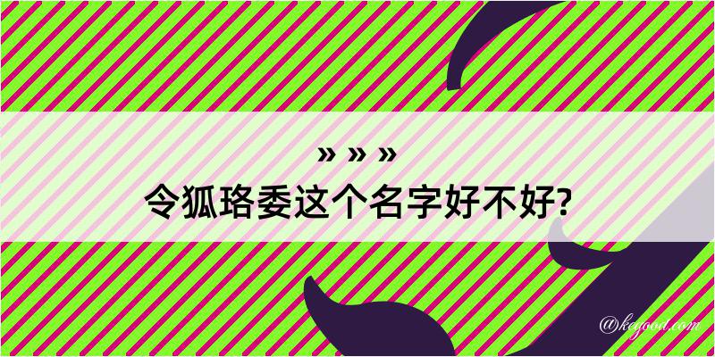 令狐珞委这个名字好不好?