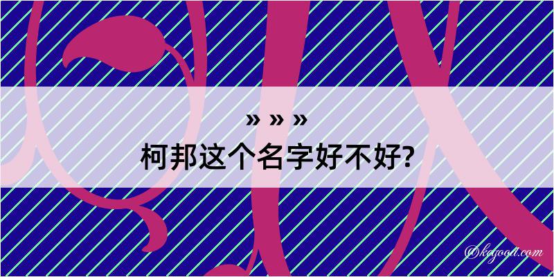 柯邦这个名字好不好?