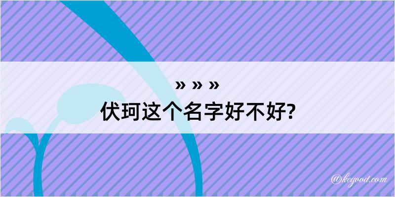 伏珂这个名字好不好?