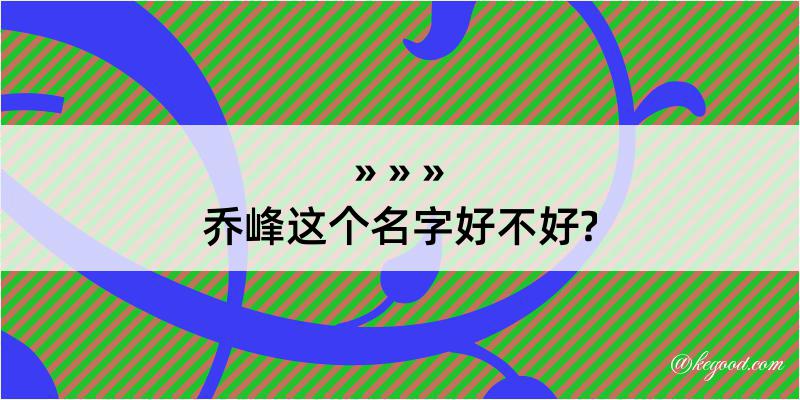 乔峰这个名字好不好?