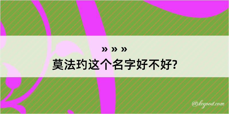 莫法玓这个名字好不好?