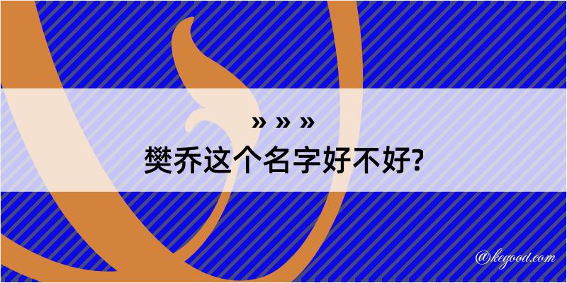 樊乔这个名字好不好?