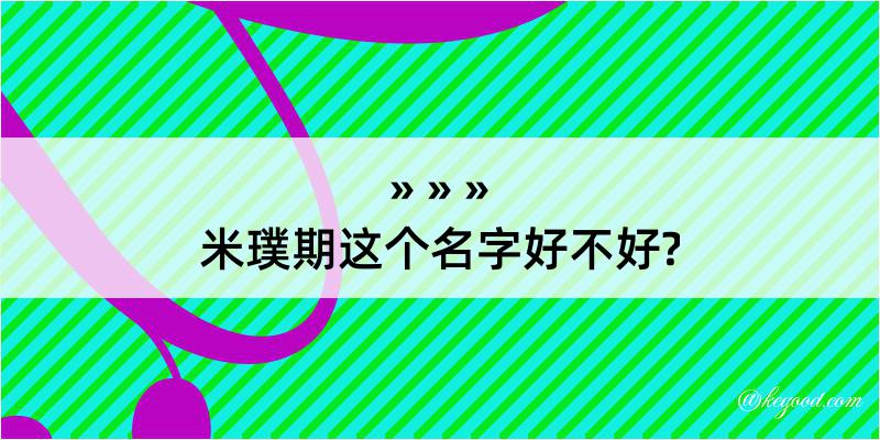 米璞期这个名字好不好?