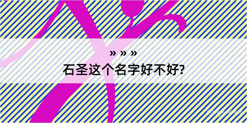 石圣这个名字好不好?