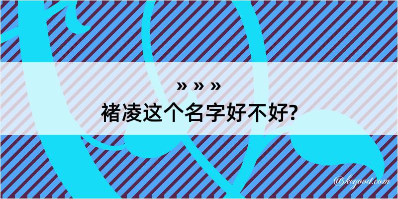 褚凌这个名字好不好?