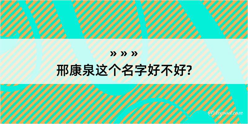 邢康泉这个名字好不好?