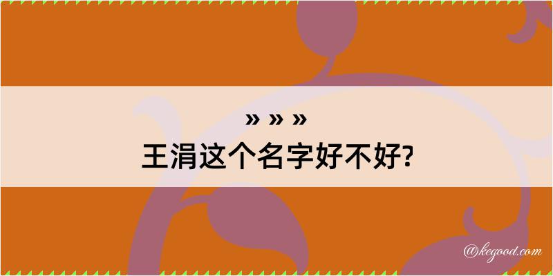 王涓这个名字好不好?