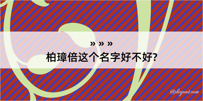 柏璋倍这个名字好不好?