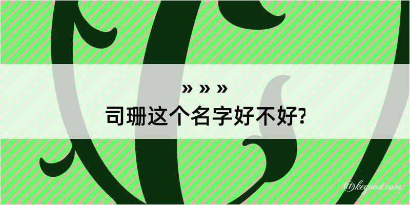 司珊这个名字好不好?