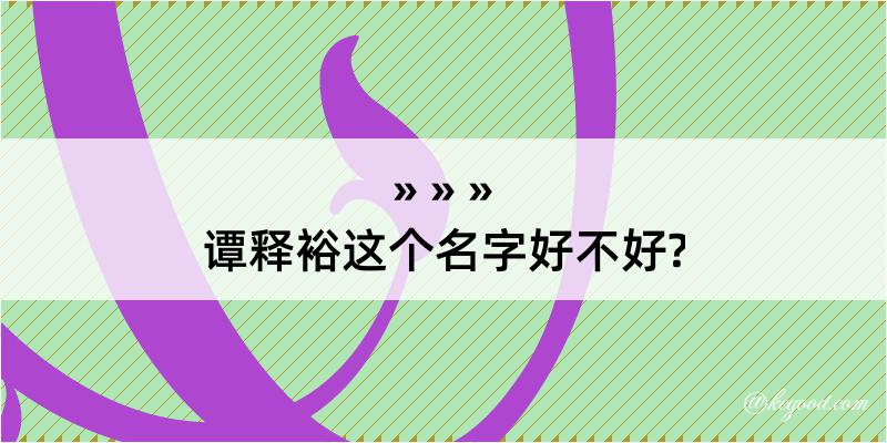 谭释裕这个名字好不好?