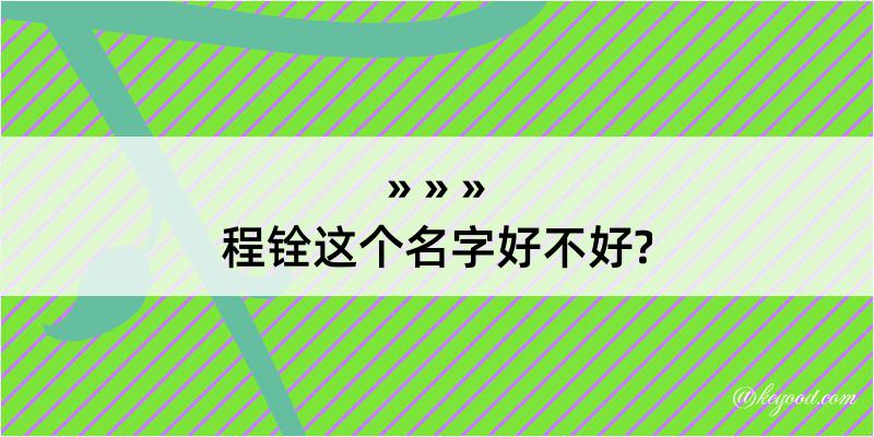 程铨这个名字好不好?