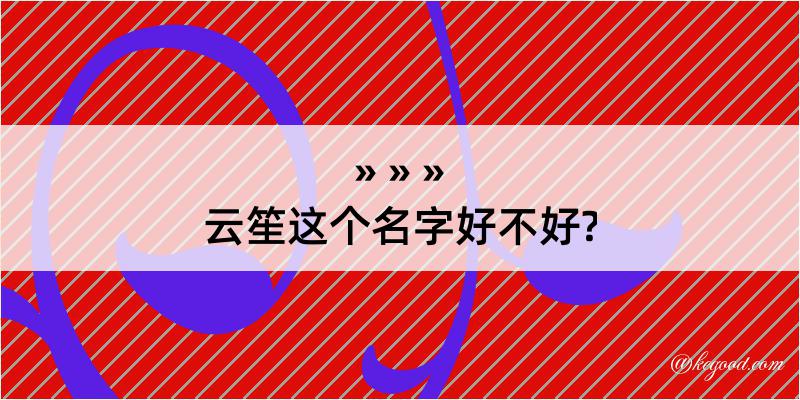 云笙这个名字好不好?