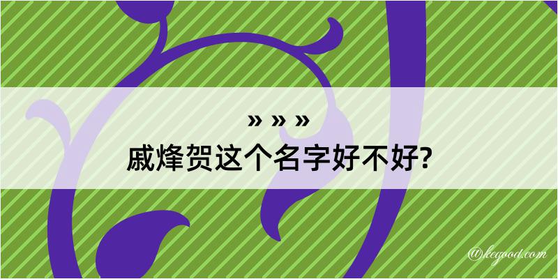 戚烽贺这个名字好不好?