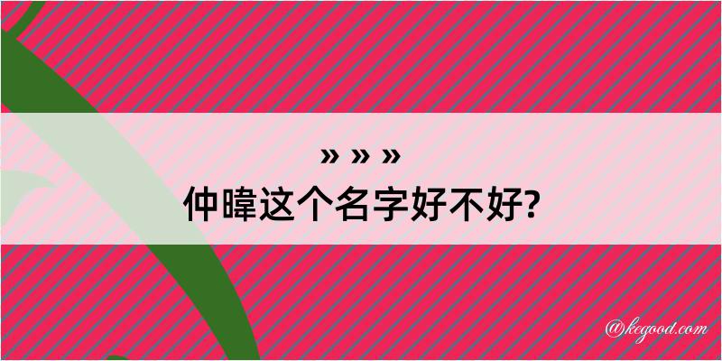 仲暐这个名字好不好?