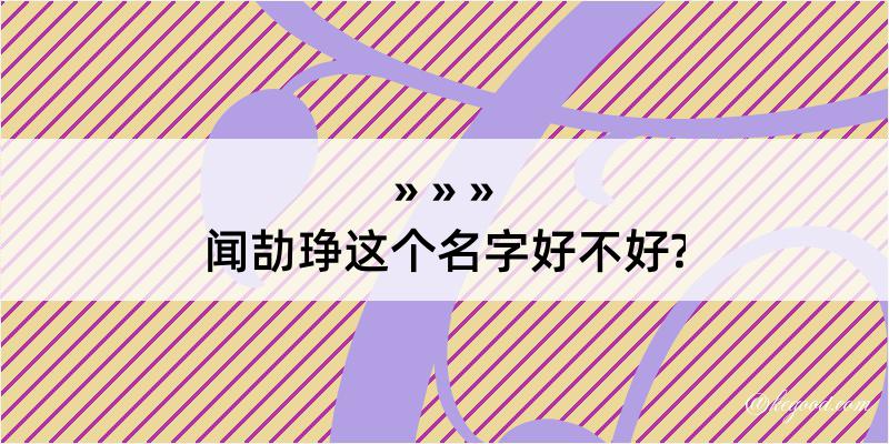 闻劼琤这个名字好不好?