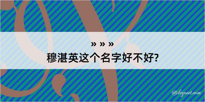 穆湛英这个名字好不好?