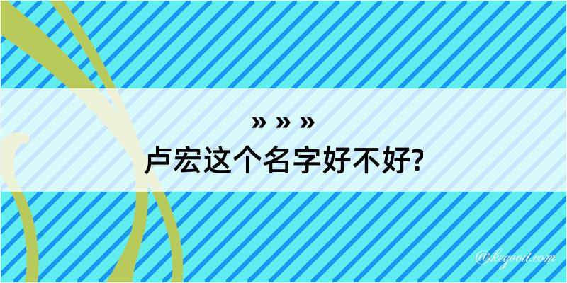 卢宏这个名字好不好?