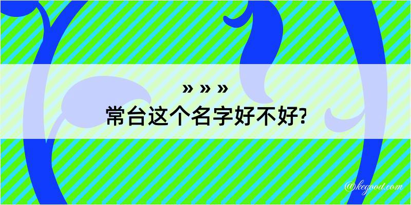 常台这个名字好不好?