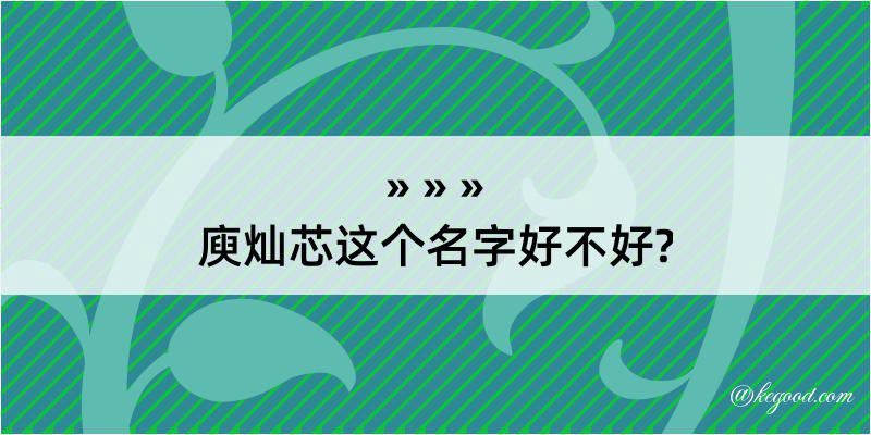 庾灿芯这个名字好不好?