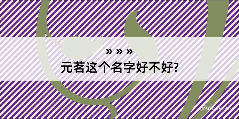 元茗这个名字好不好?