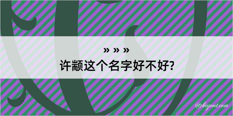 许颛这个名字好不好?