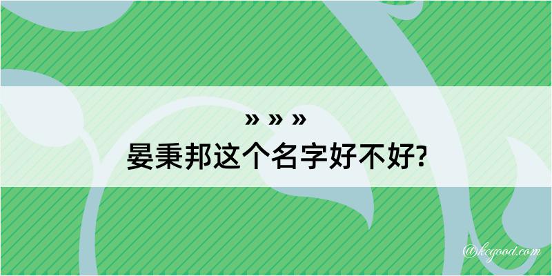 晏秉邦这个名字好不好?