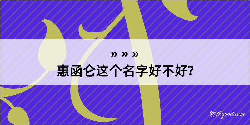 惠函仑这个名字好不好?