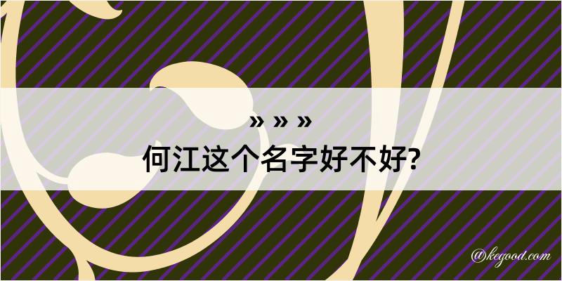 何江这个名字好不好?