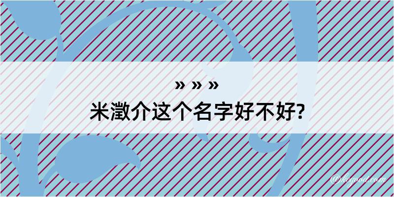 米澂介这个名字好不好?