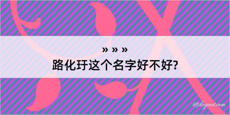 路化玗这个名字好不好?