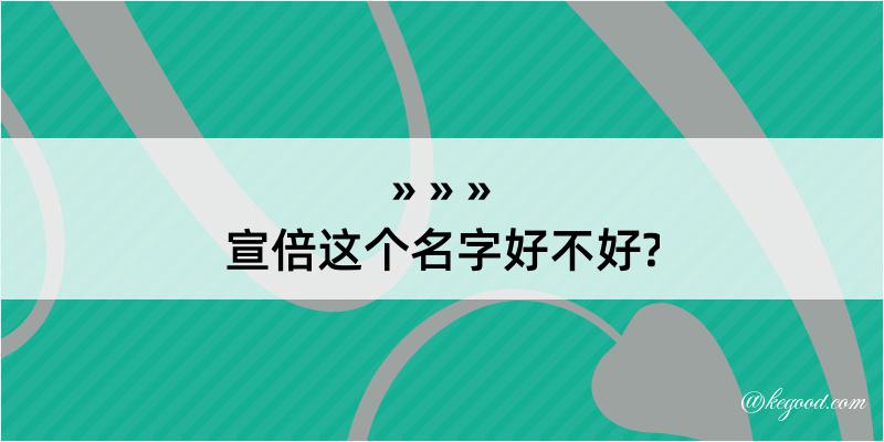 宣倍这个名字好不好?