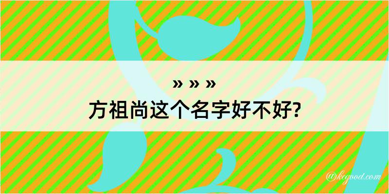 方祖尚这个名字好不好?