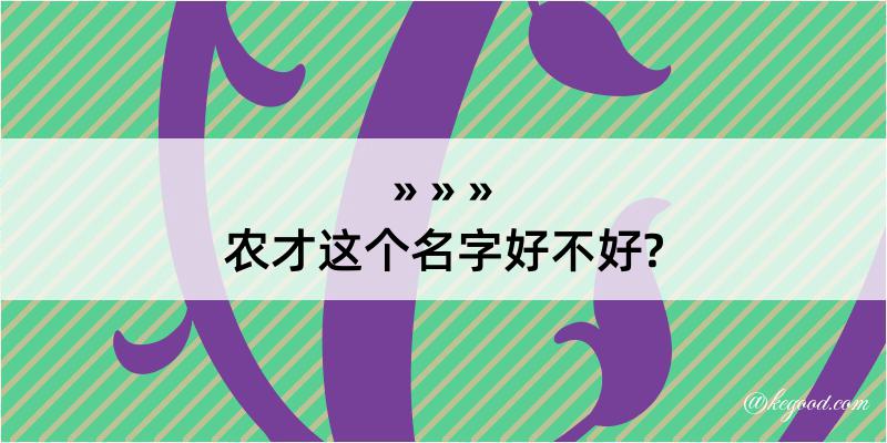 农才这个名字好不好?