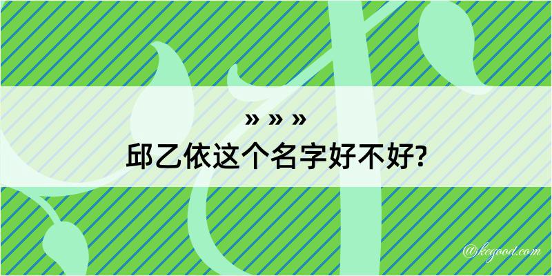 邱乙依这个名字好不好?