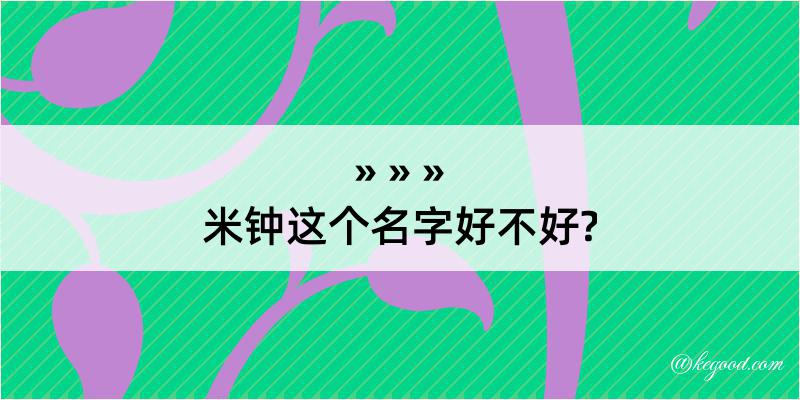 米钟这个名字好不好?