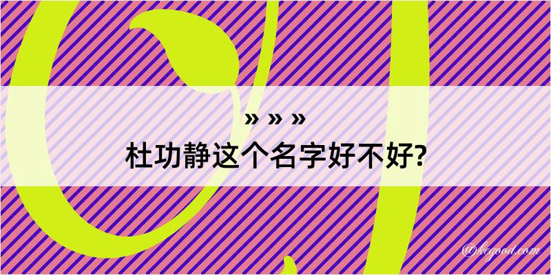 杜功静这个名字好不好?