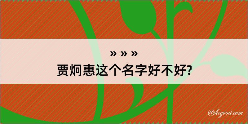 贾炯惠这个名字好不好?