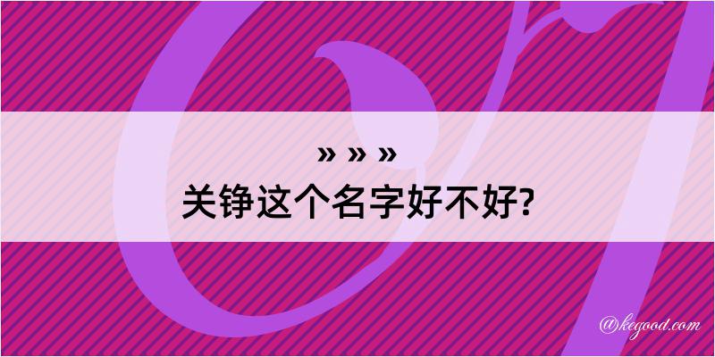 关铮这个名字好不好?