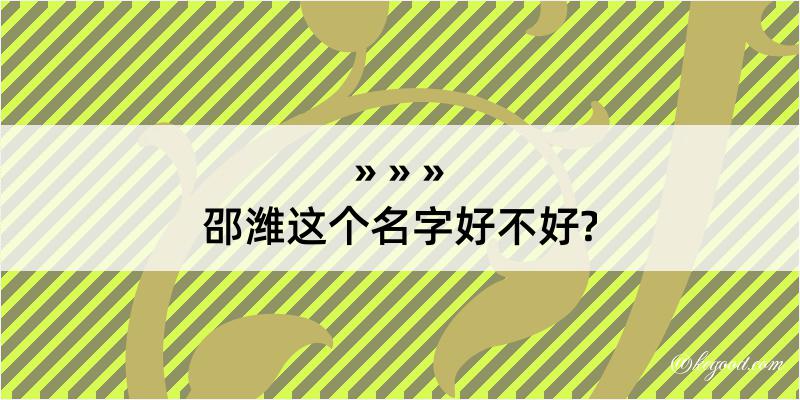 邵潍这个名字好不好?