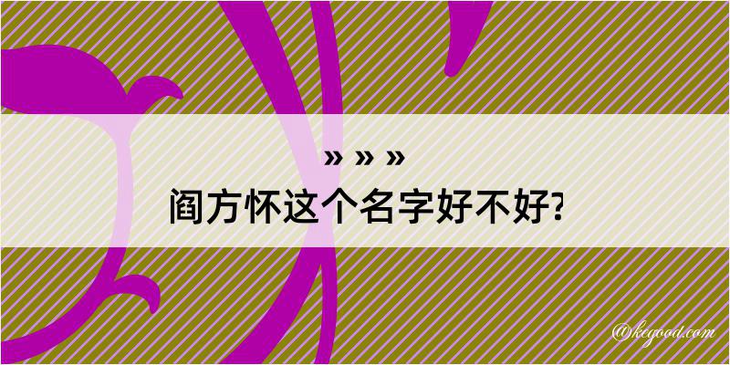 阎方怀这个名字好不好?