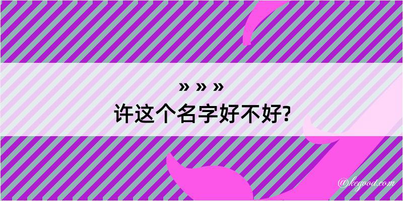 许这个名字好不好?