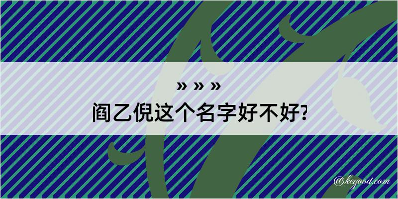 阎乙倪这个名字好不好?