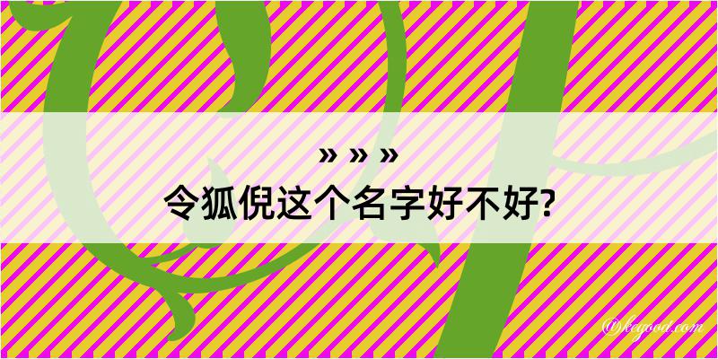 令狐倪这个名字好不好?