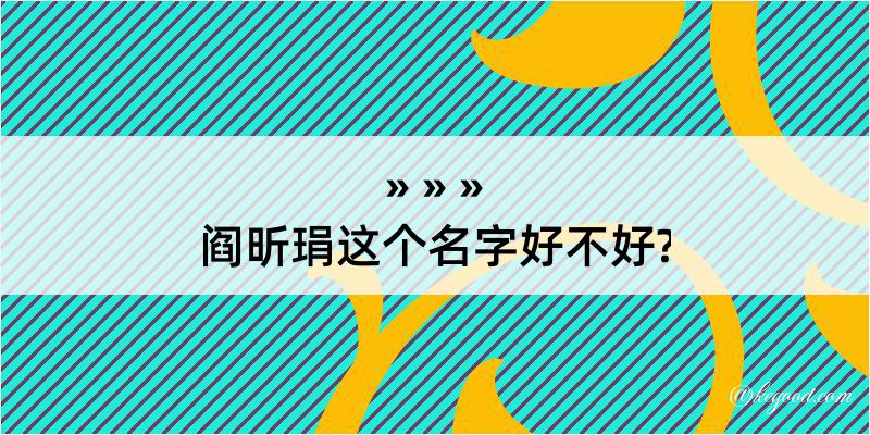 阎昕琄这个名字好不好?