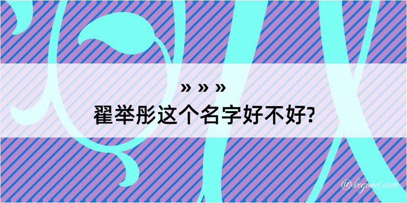 翟举彤这个名字好不好?