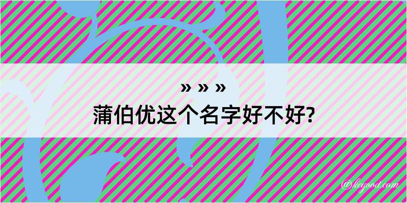 蒲伯优这个名字好不好?