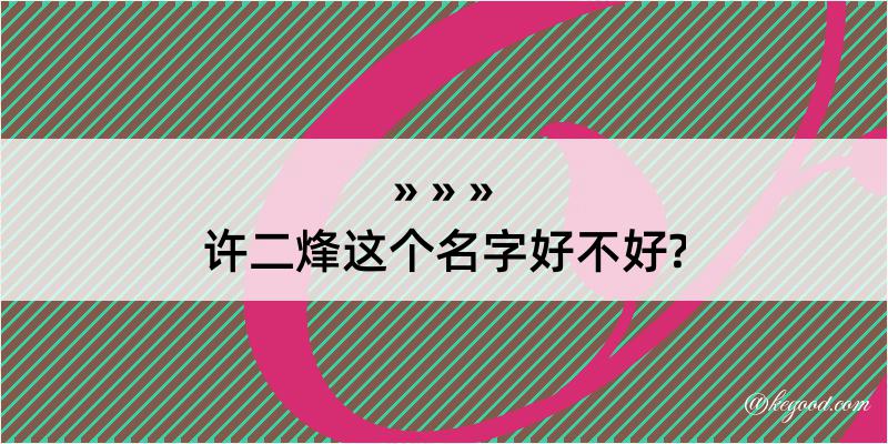 许二烽这个名字好不好?