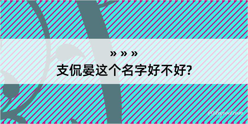 支侃晏这个名字好不好?