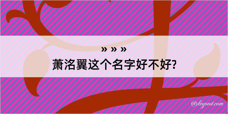 萧洺翼这个名字好不好?